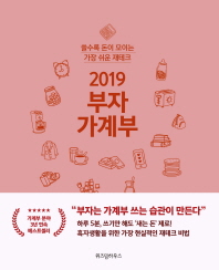 부자 가계부 (2019)